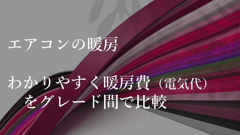 エアコンの暖房　わかりやすく暖房費（電気代）をグレード間で比較のアイキャッチ